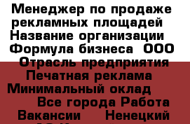 Менеджер по продаже рекламных площадей › Название организации ­ Формула бизнеса, ООО › Отрасль предприятия ­ Печатная реклама › Минимальный оклад ­ 25 000 - Все города Работа » Вакансии   . Ненецкий АО,Каратайка п.